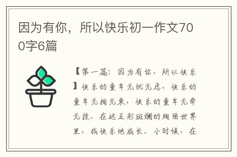 因为有你，所以快乐初一作文700字6篇