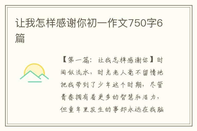 让我怎样感谢你初一作文750字6篇