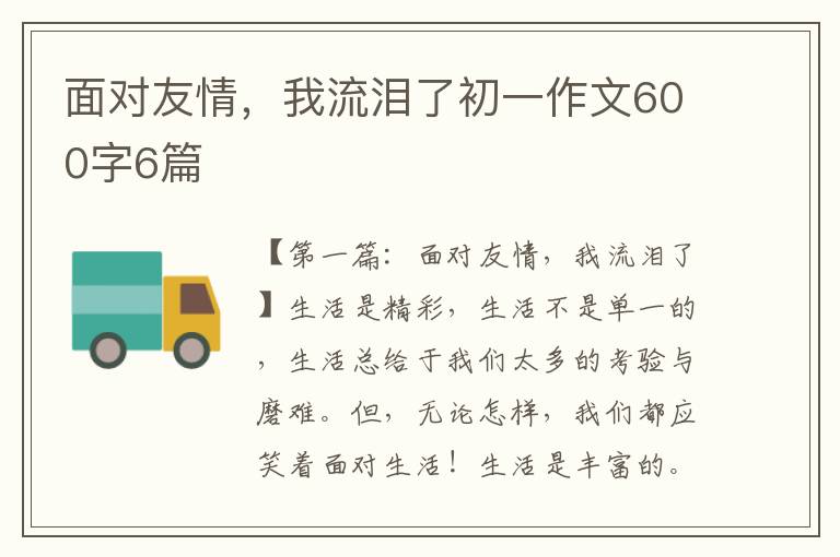 面对友情，我流泪了初一作文600字6篇