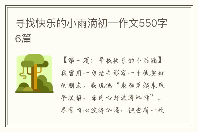 寻找快乐的小雨滴初一作文550字6篇