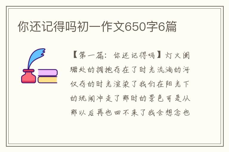 你还记得吗初一作文650字6篇