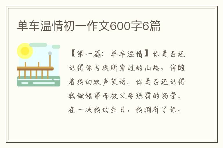 单车温情初一作文600字6篇