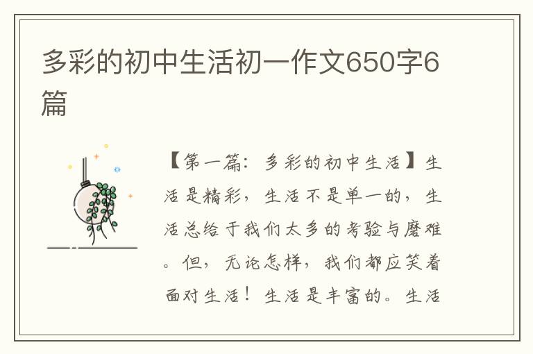 多彩的初中生活初一作文650字6篇