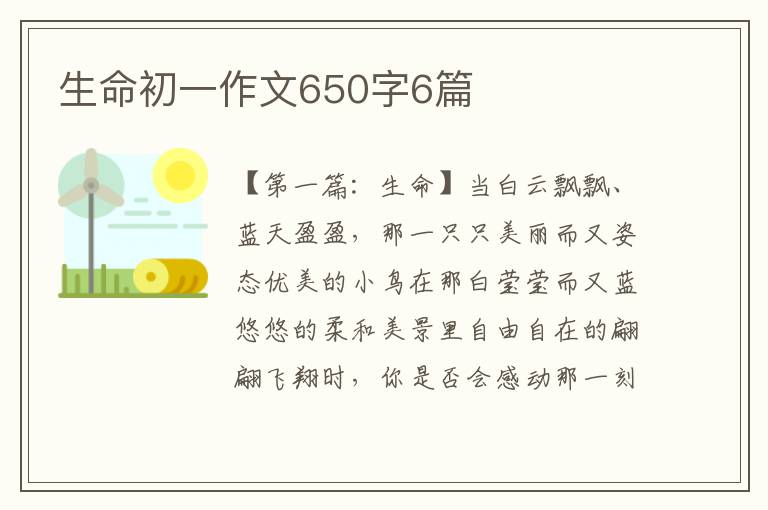 生命初一作文650字6篇