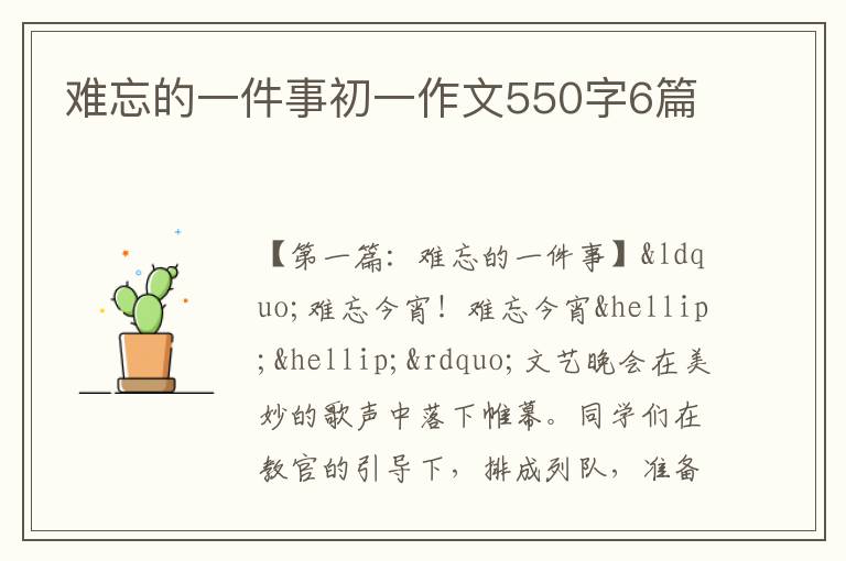 难忘的一件事初一作文550字6篇