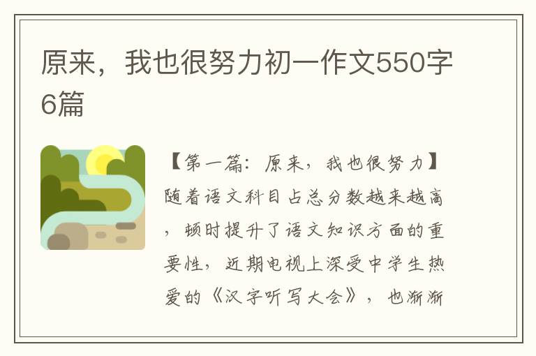 原来，我也很努力初一作文550字6篇