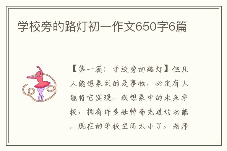 学校旁的路灯初一作文650字6篇