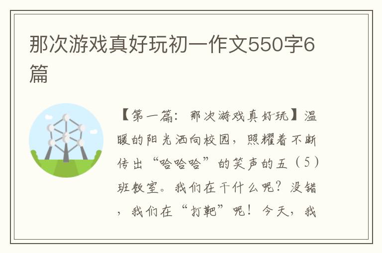 那次游戏真好玩初一作文550字6篇