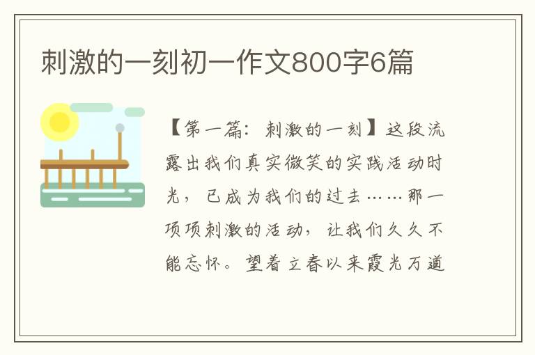 刺激的一刻初一作文800字6篇