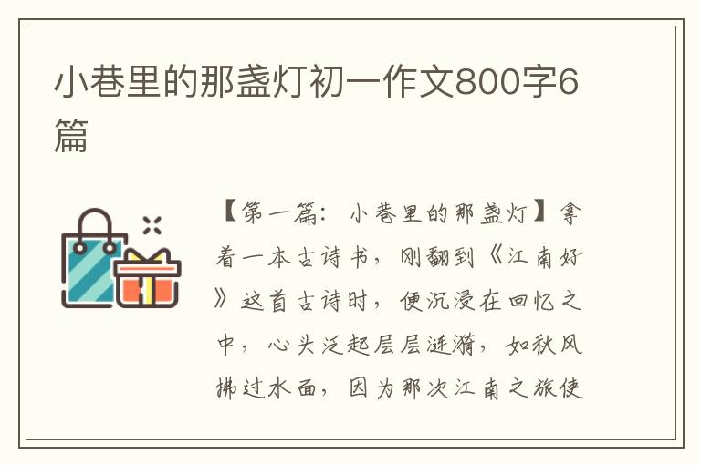 小巷里的那盏灯初一作文800字6篇