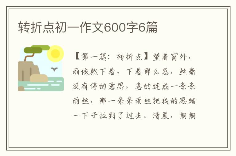 转折点初一作文600字6篇