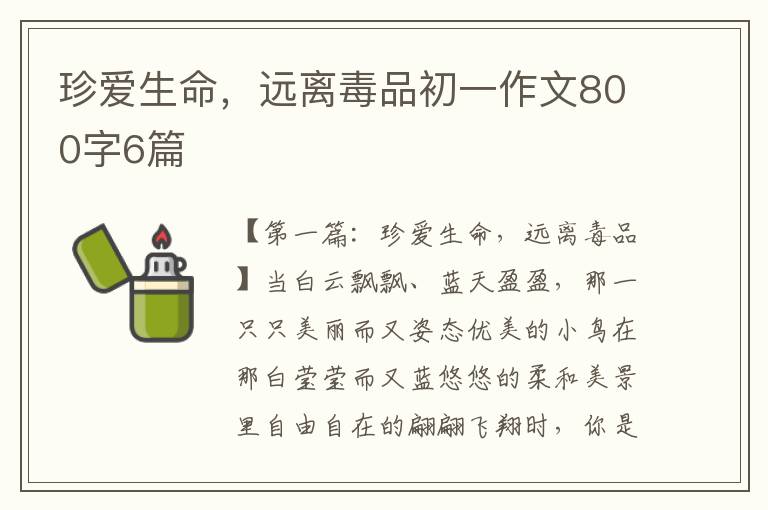 珍爱生命，远离毒品初一作文800字6篇