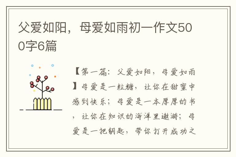 父爱如阳，母爱如雨初一作文500字6篇