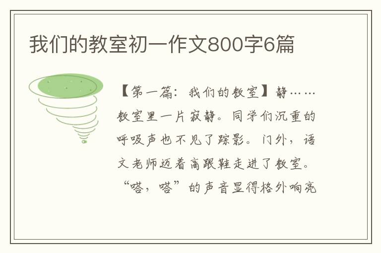 我们的教室初一作文800字6篇