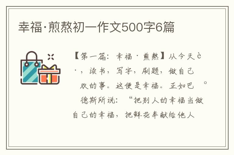 幸福·煎熬初一作文500字6篇