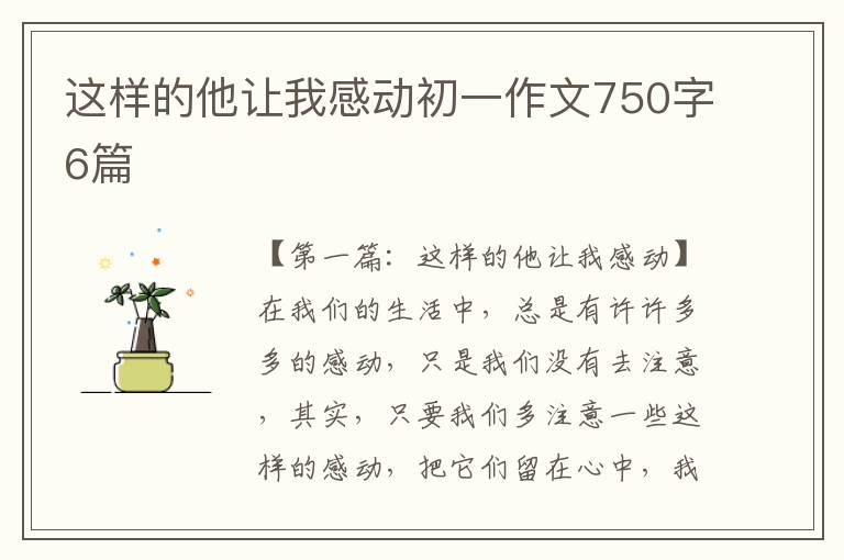 这样的他让我感动初一作文750字6篇