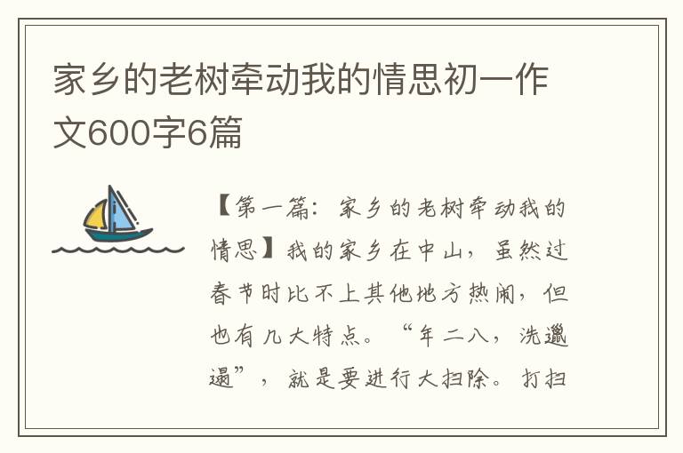 家乡的老树牵动我的情思初一作文600字6篇