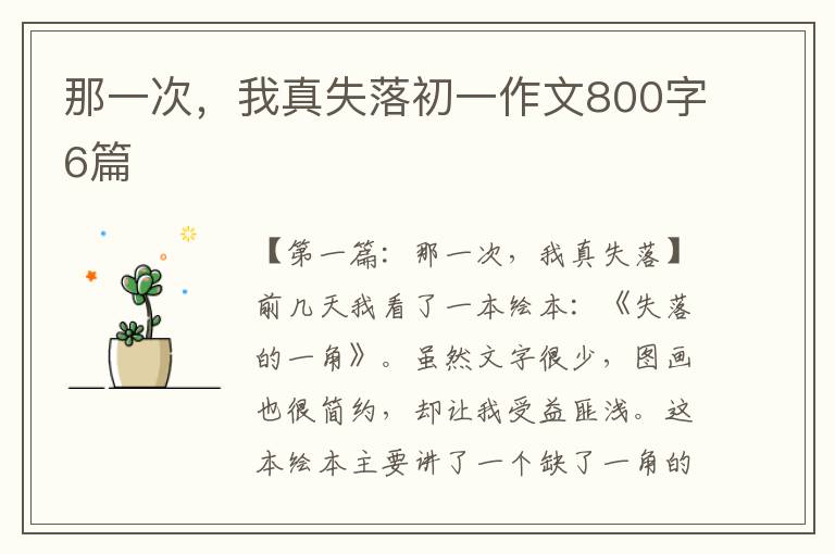 那一次，我真失落初一作文800字6篇