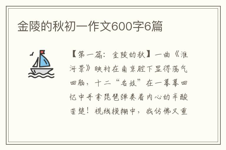 金陵的秋初一作文600字6篇