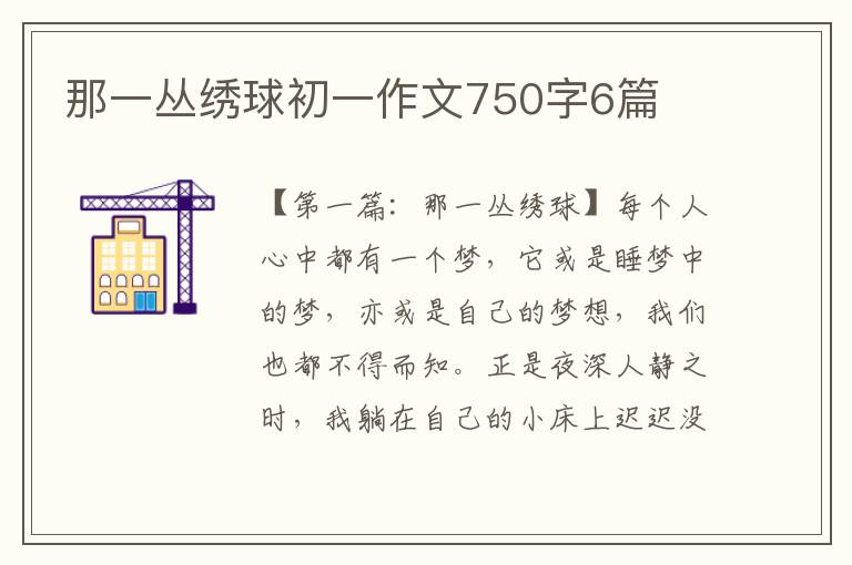 那一丛绣球初一作文750字6篇