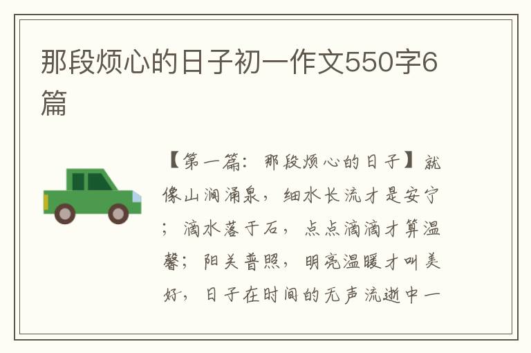 那段烦心的日子初一作文550字6篇