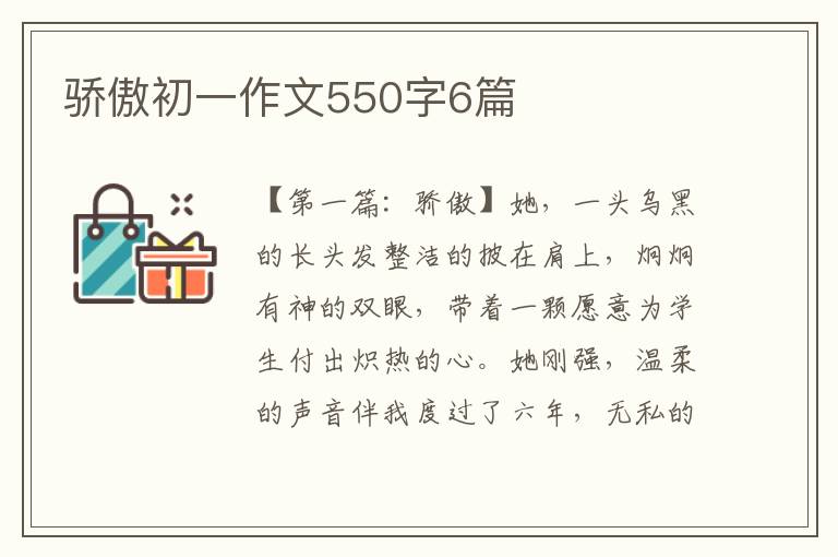 骄傲初一作文550字6篇