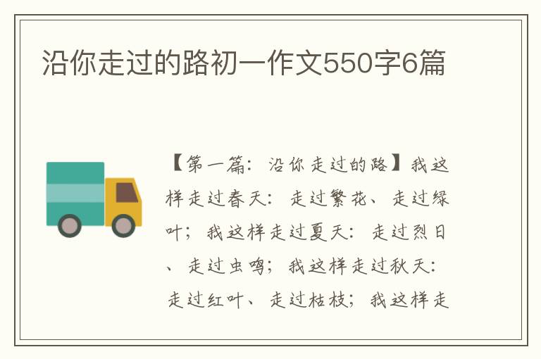 沿你走过的路初一作文550字6篇