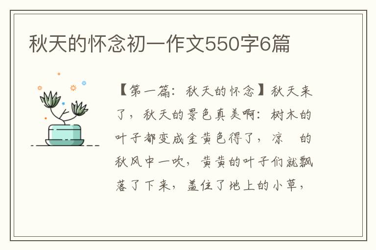 秋天的怀念初一作文550字6篇