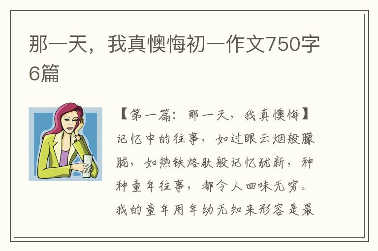 那一天，我真懊悔初一作文750字6篇