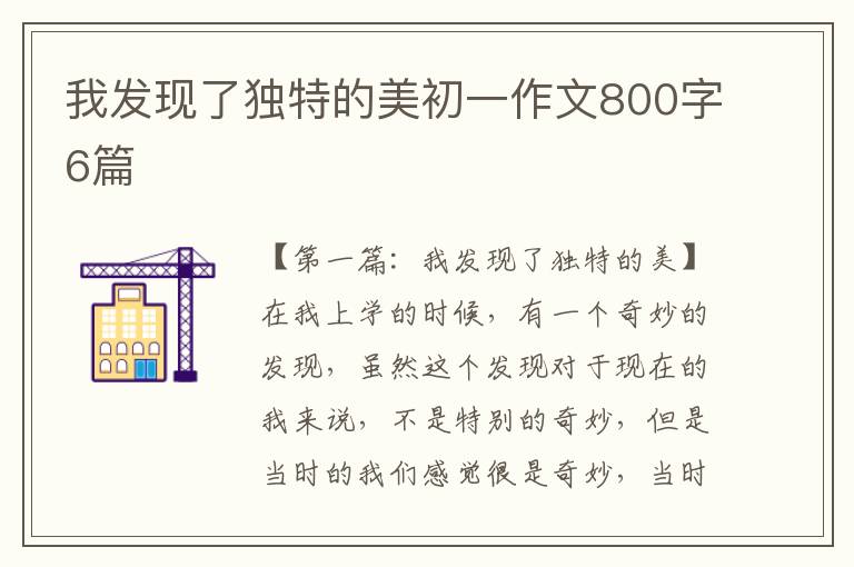 我发现了独特的美初一作文800字6篇