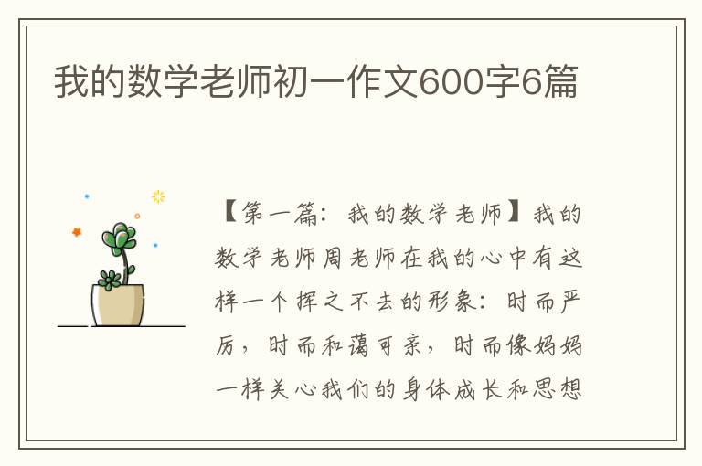 我的数学老师初一作文600字6篇