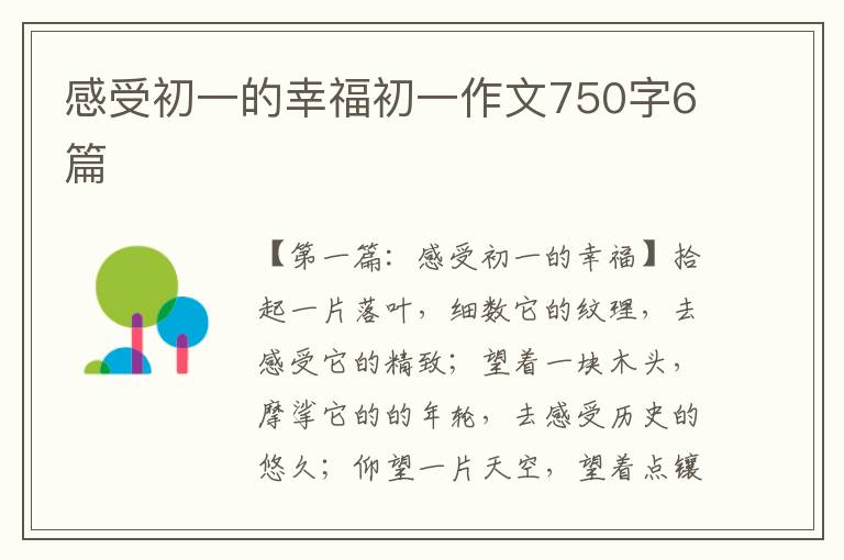 感受初一的幸福初一作文750字6篇