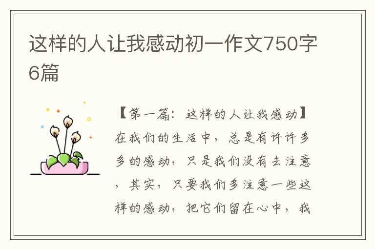 这样的人让我感动初一作文750字6篇