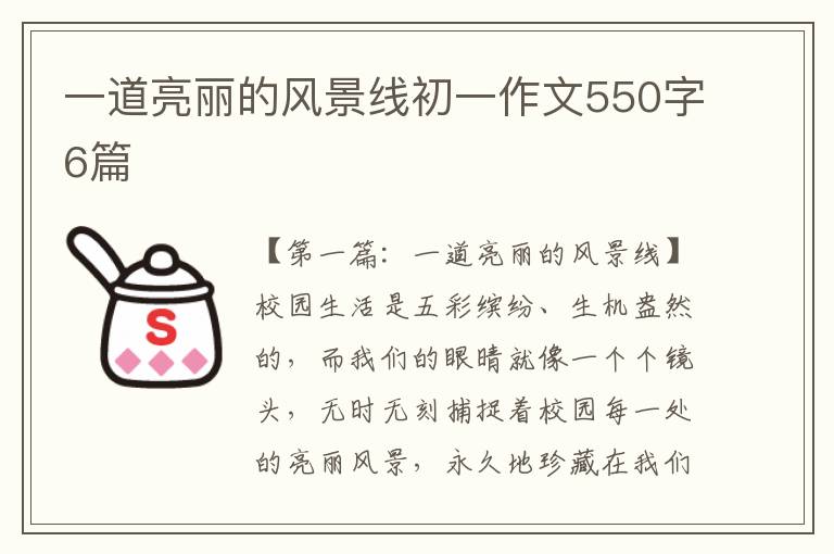 一道亮丽的风景线初一作文550字6篇