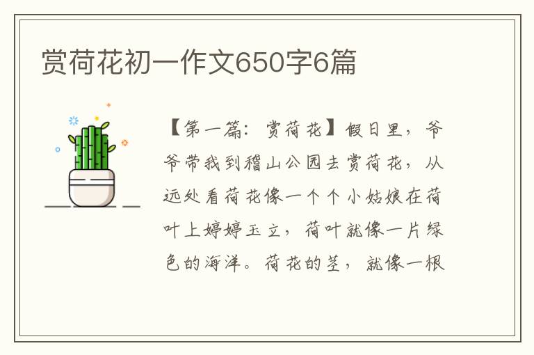 赏荷花初一作文650字6篇