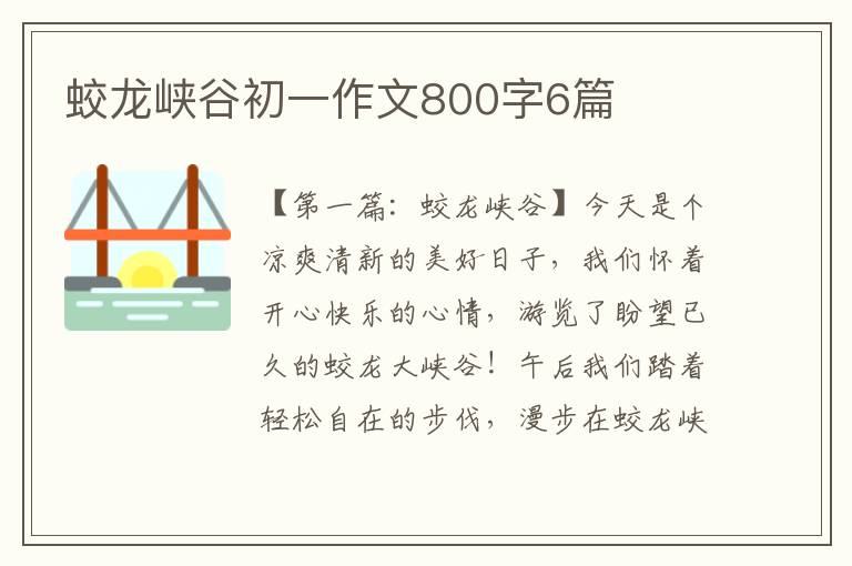 蛟龙峡谷初一作文800字6篇