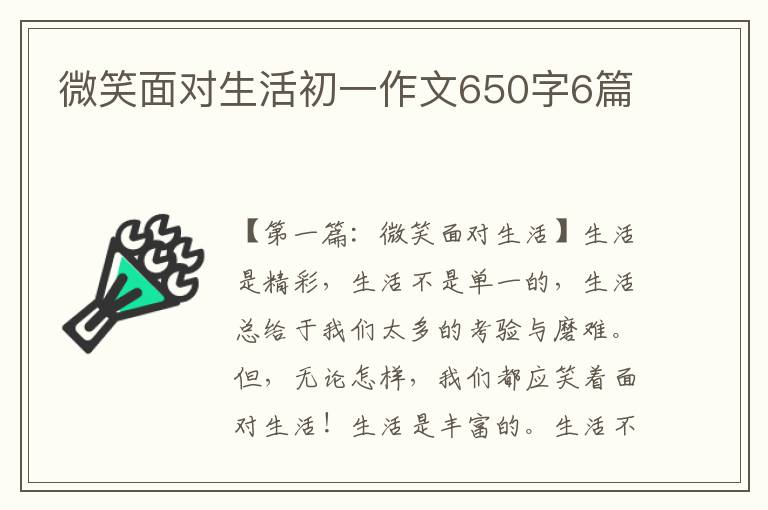 微笑面对生活初一作文650字6篇