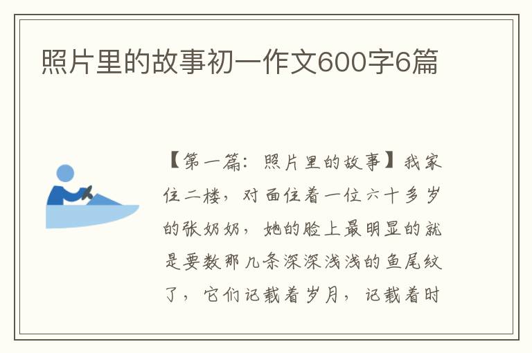 照片里的故事初一作文600字6篇