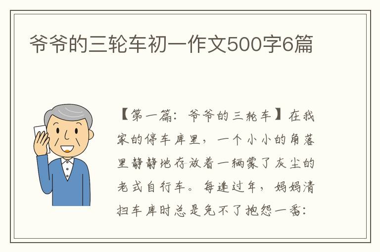 爷爷的三轮车初一作文500字6篇