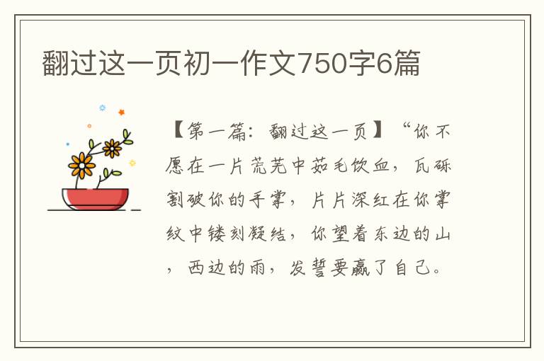 翻过这一页初一作文750字6篇