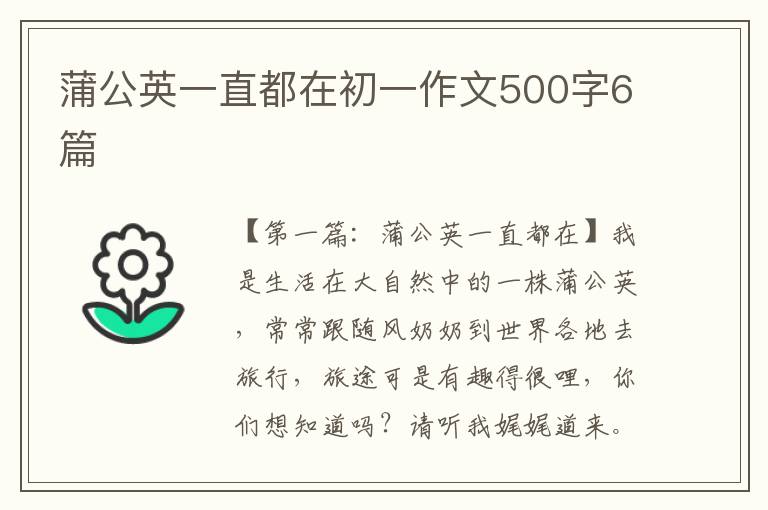 蒲公英一直都在初一作文500字6篇