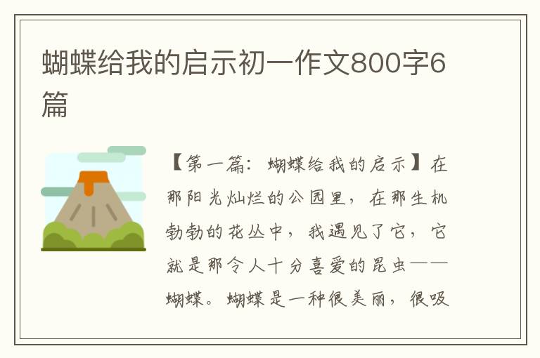 蝴蝶给我的启示初一作文800字6篇