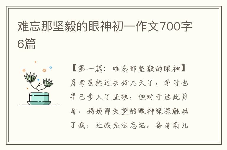 难忘那坚毅的眼神初一作文700字6篇