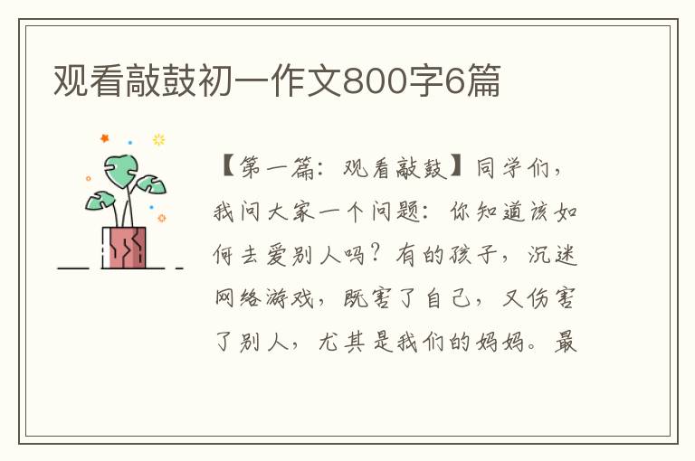 观看敲鼓初一作文800字6篇