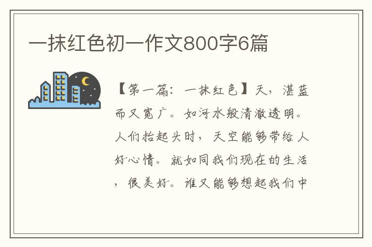 一抹红色初一作文800字6篇