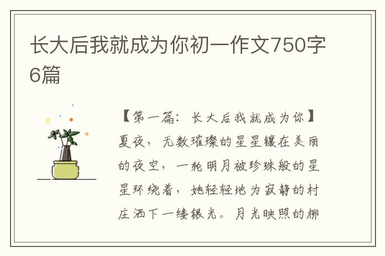 长大后我就成为你初一作文750字6篇