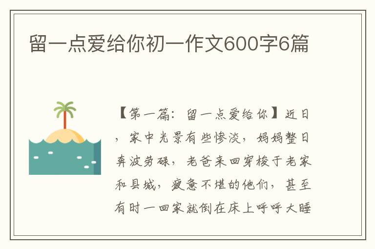 留一点爱给你初一作文600字6篇