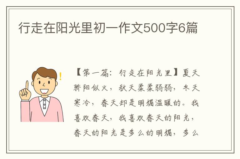 行走在阳光里初一作文500字6篇