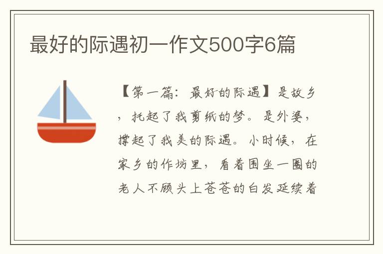 最好的际遇初一作文500字6篇