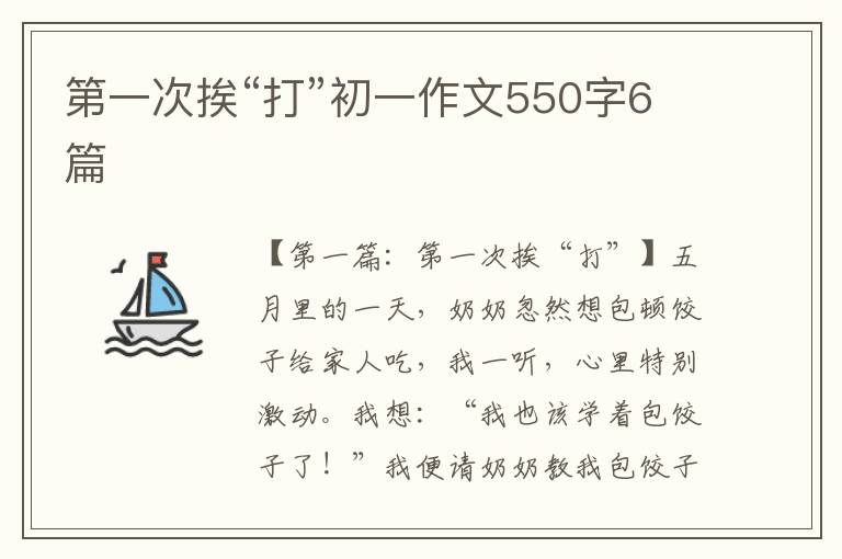 第一次挨“打”初一作文550字6篇